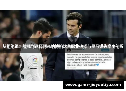 从拒绝银河战舰到选择阿森纳博格坎普职业抉择与皇马错失缘由剖析