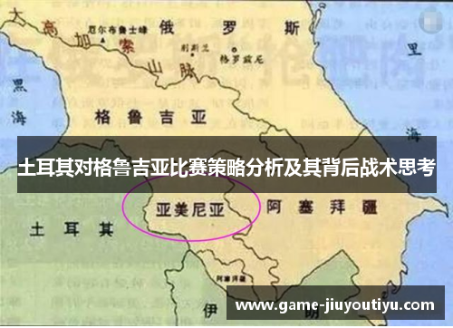 土耳其对格鲁吉亚比赛策略分析及其背后战术思考