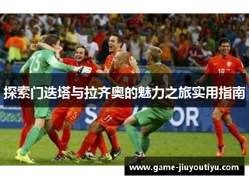 探索门迭塔与拉齐奥的魅力之旅实用指南