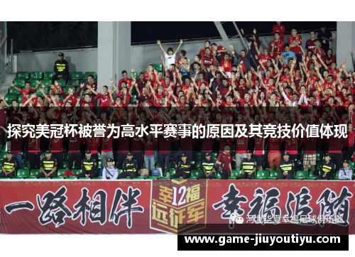 探究美冠杯被誉为高水平赛事的原因及其竞技价值体现