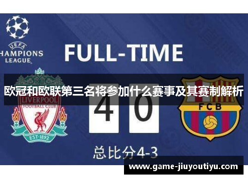 欧冠和欧联第三名将参加什么赛事及其赛制解析 欧冠和欧联第三名将参加什么赛事及其赛制解析