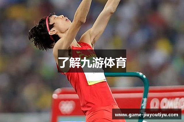 了解九游体育